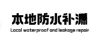 安塞本地防水（中讯网）